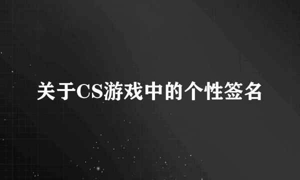 关于CS游戏中的个性签名