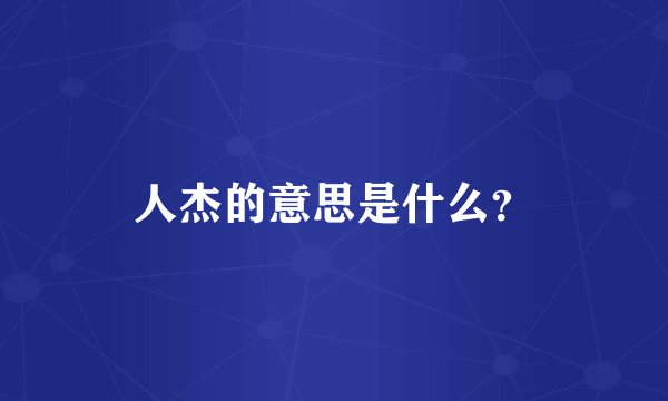 人杰的意思是什么？