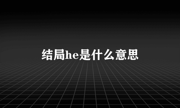 结局he是什么意思