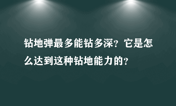 钻地弹最多能钻多深？它是怎么达到这种钻地能力的？
