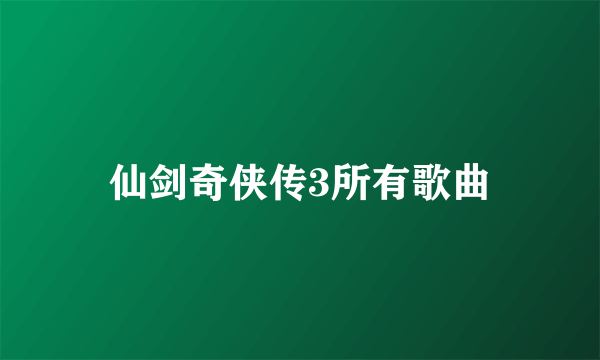 仙剑奇侠传3所有歌曲