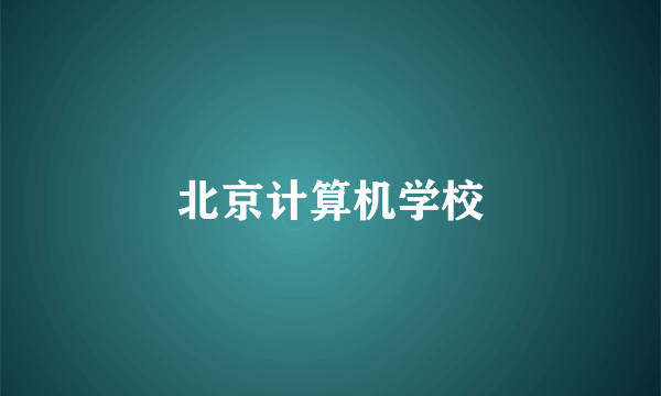 北京计算机学校