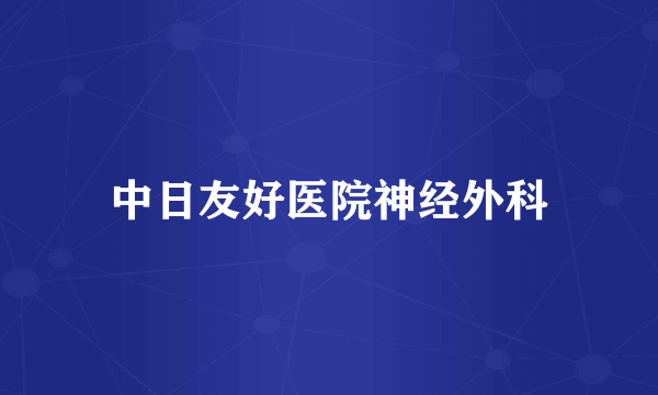 中日友好医院神经外科