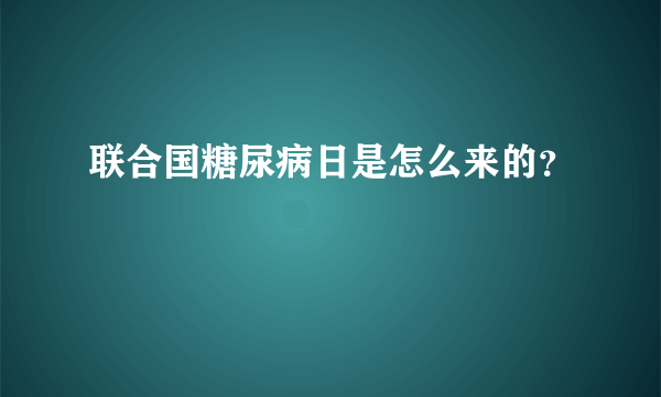 联合国糖尿病日是怎么来的？