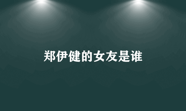 郑伊健的女友是谁