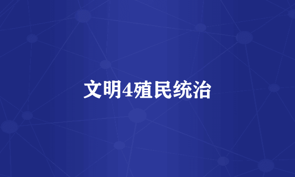 文明4殖民统治