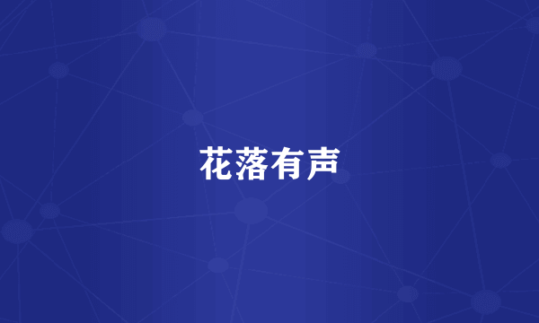 花落有声