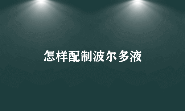 怎样配制波尔多液