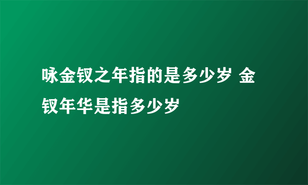咏金钗之年指的是多少岁 金钗年华是指多少岁