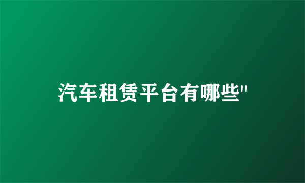 汽车租赁平台有哪些
