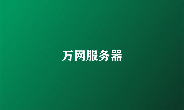 万网服务器