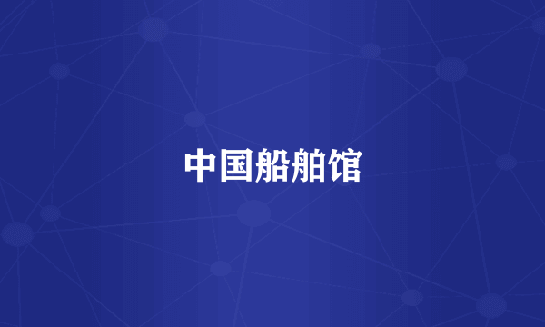 中国船舶馆