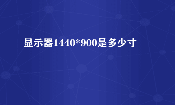 显示器1440*900是多少寸