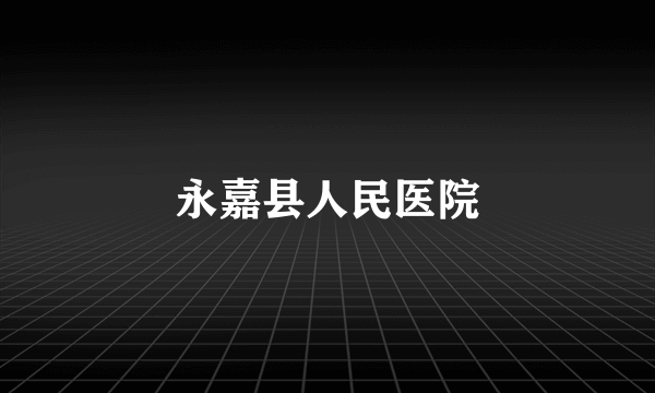 永嘉县人民医院
