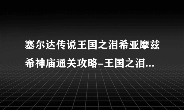 塞尔达传说王国之泪希亚摩兹希神庙通关攻略-王国之泪希亚摩兹希神庙怎么过