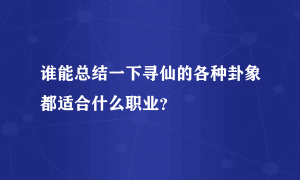 谁能总结一下寻仙的各种卦象都适合什么职业？