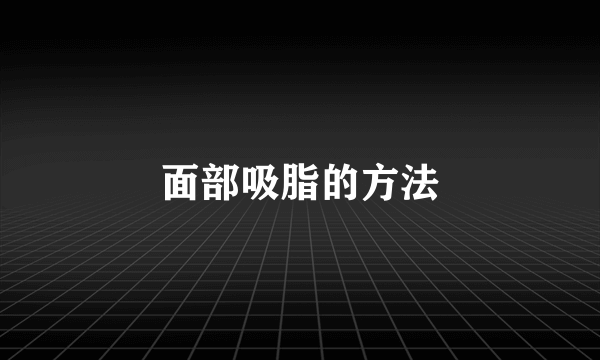 面部吸脂的方法