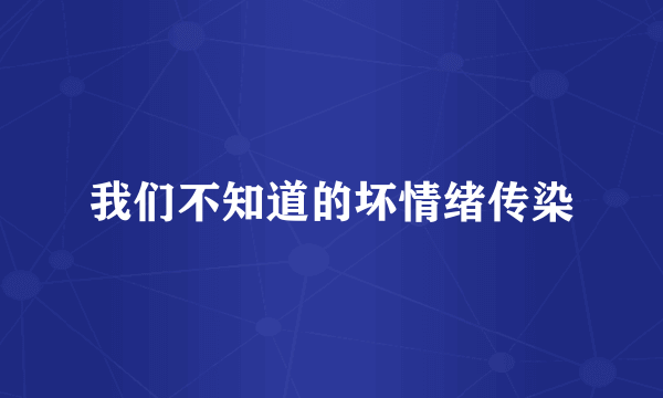 我们不知道的坏情绪传染