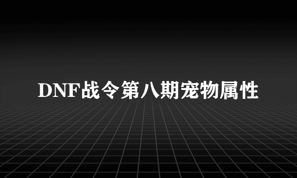 DNF战令第八期宠物属性