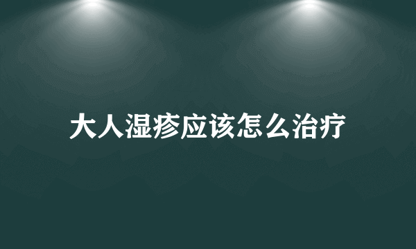 大人湿疹应该怎么治疗
