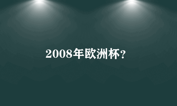 2008年欧洲杯？