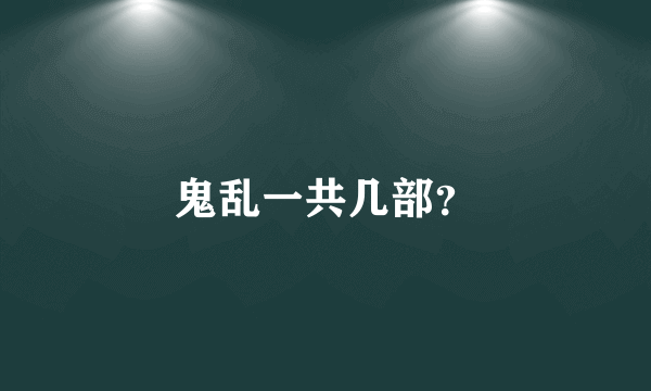 鬼乱一共几部？