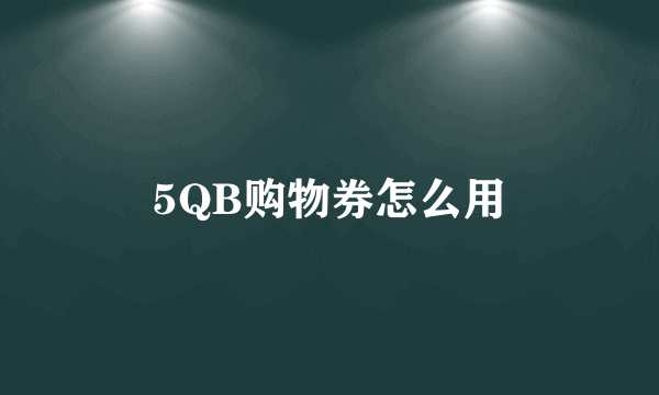 5QB购物券怎么用