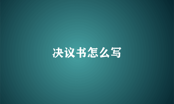 决议书怎么写