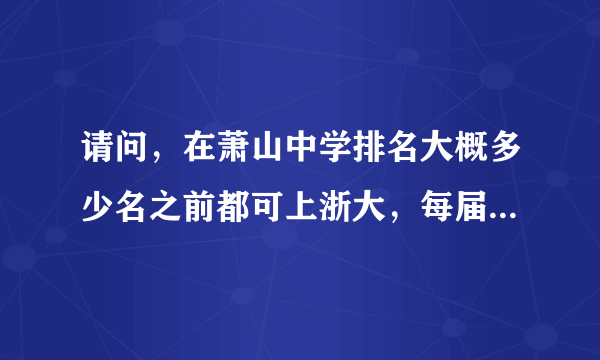 请问，在萧山中学排名大概多少名之前都可上浙大，每届大概有多少人进浙大