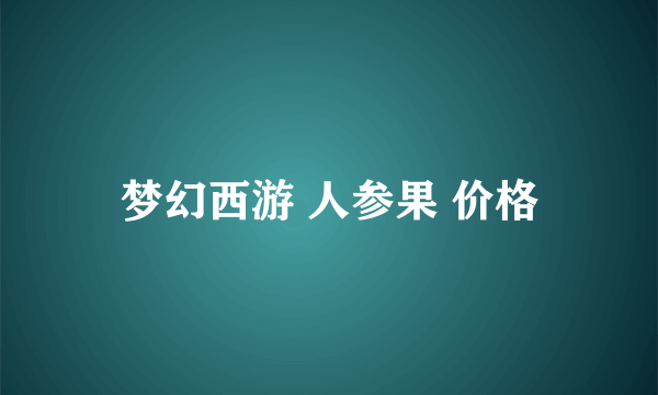梦幻西游 人参果 价格