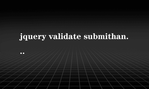 jquery validate submithandler 陷入死循环