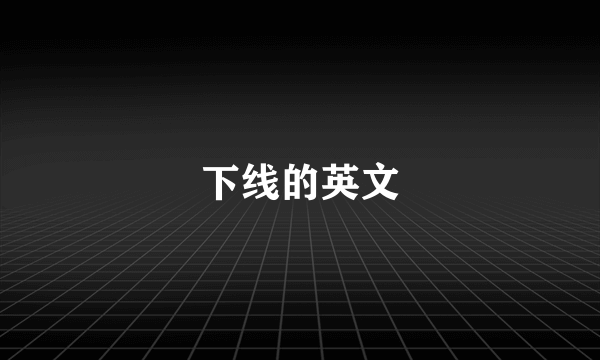 下线的英文