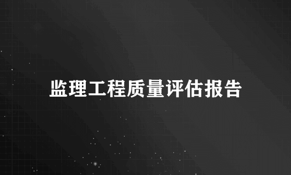 监理工程质量评估报告