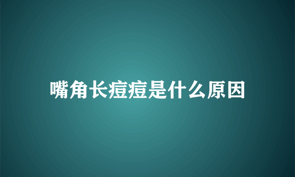 嘴角长痘痘是什么原因