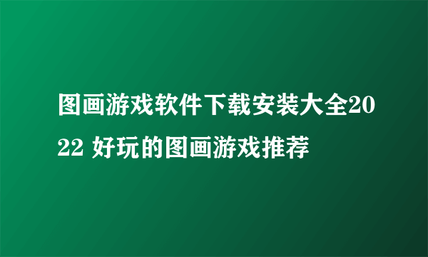 图画游戏软件下载安装大全2022 好玩的图画游戏推荐