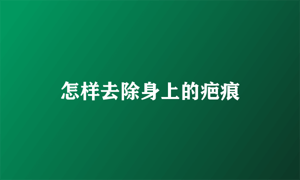怎样去除身上的疤痕