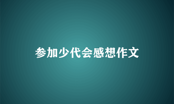 参加少代会感想作文