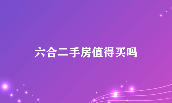 六合二手房值得买吗