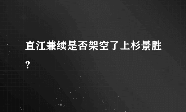 直江兼续是否架空了上杉景胜？