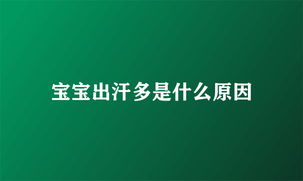 宝宝出汗多是什么原因