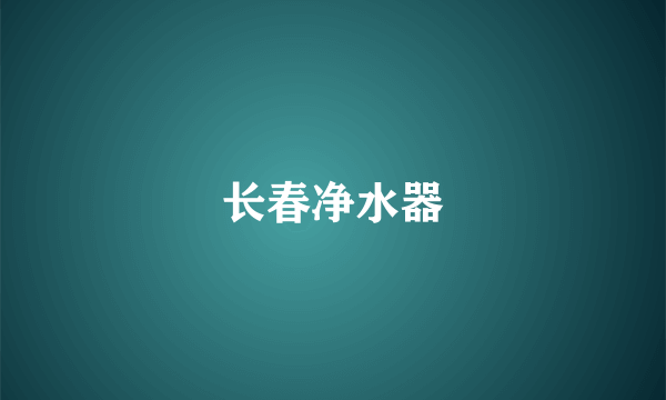 长春净水器