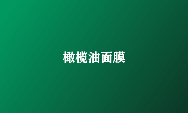 橄榄油面膜