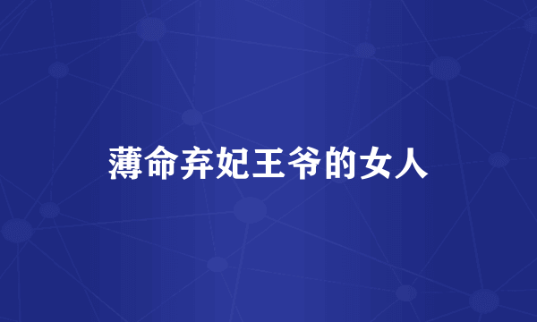 薄命弃妃王爷的女人