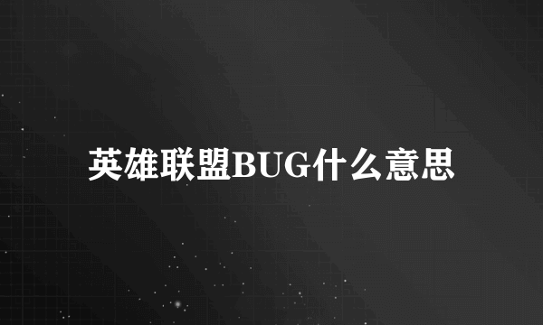 英雄联盟BUG什么意思