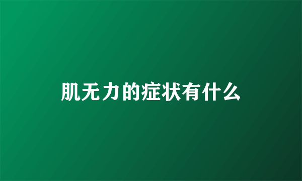 肌无力的症状有什么