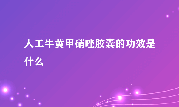 人工牛黄甲硝唑胶囊的功效是什么