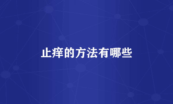 止痒的方法有哪些