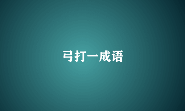弓打一成语