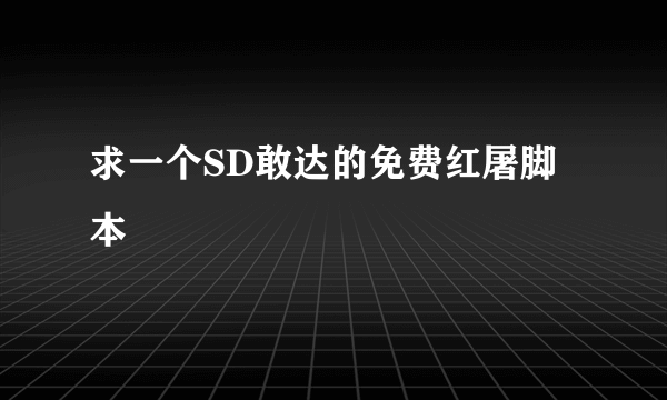求一个SD敢达的免费红屠脚本