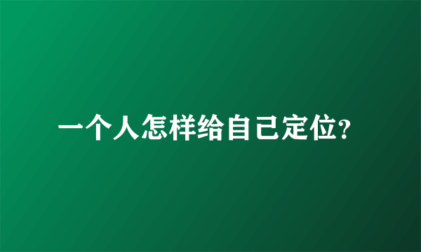 一个人怎样给自己定位？